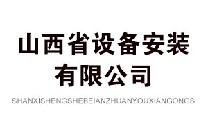 山西省设备安装有限公司